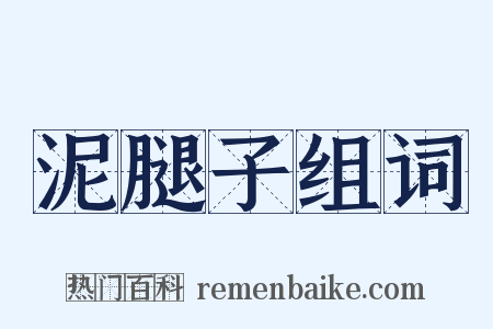 泥腿子组词是什么意思的图片